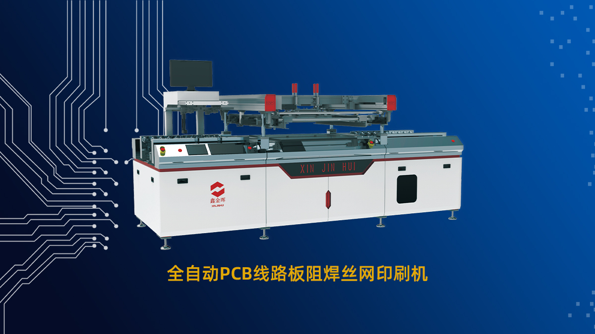 一文讀懂PCB絲網(wǎng)印刷機：原理、技巧與應用