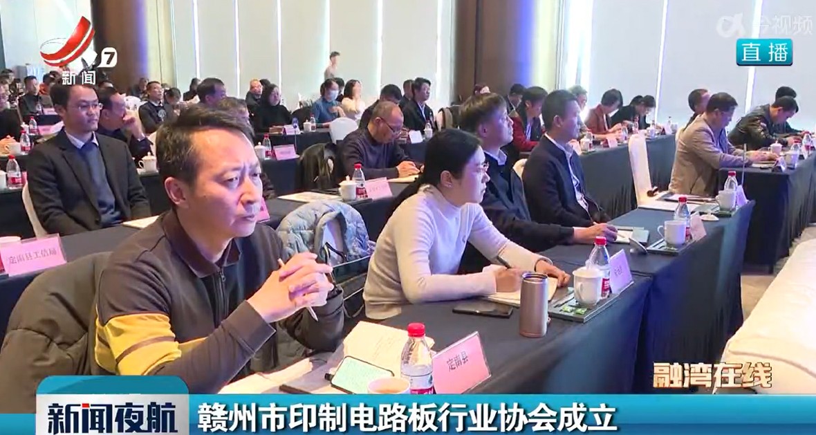 贛州市印制電路板行業(yè)協(xié)會成立