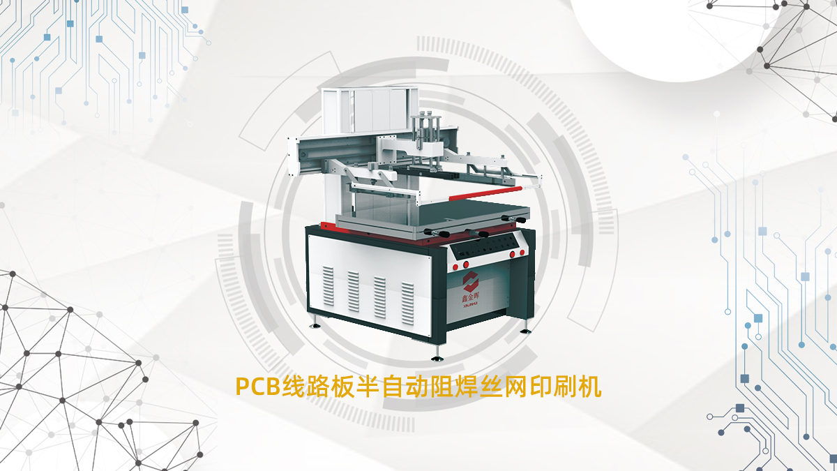 線路板絲印機(jī)品牌哪家好？（pcb絲印機(jī)生產(chǎn)廠家怎么選？）