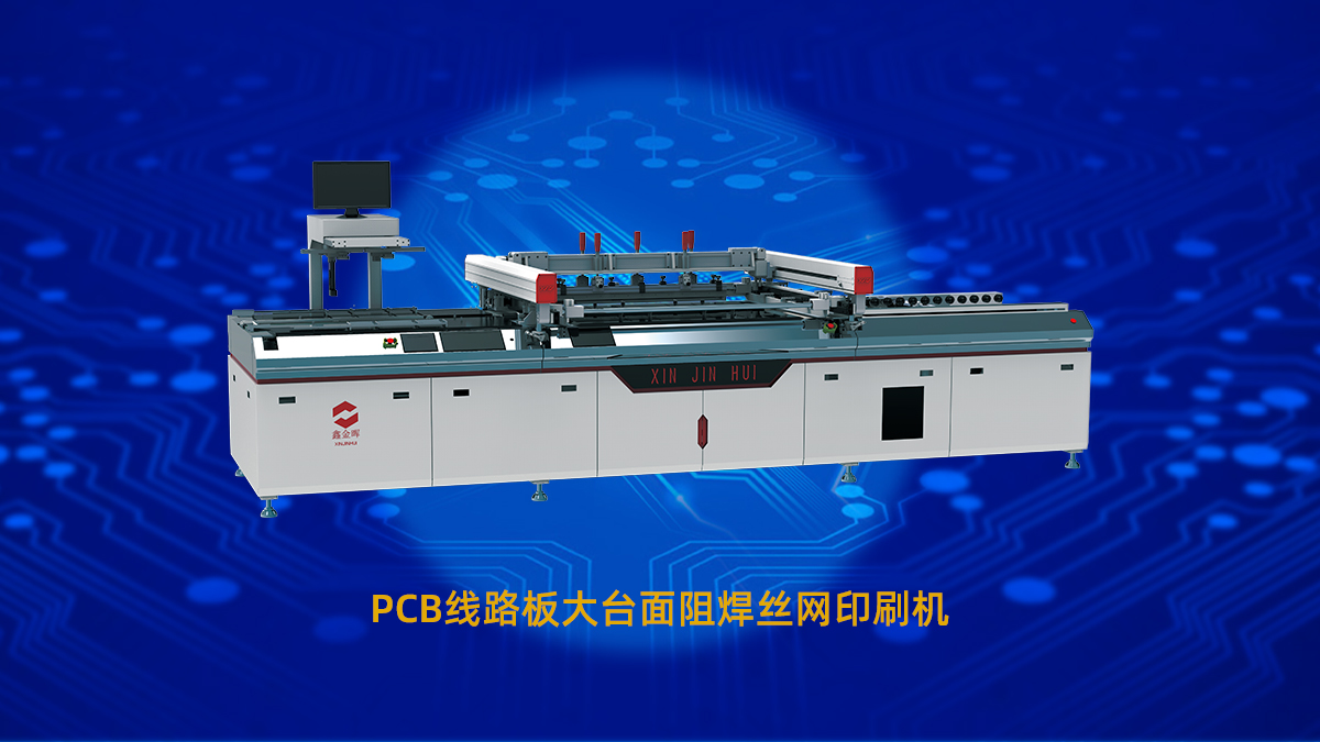 PCB絲印機(jī)