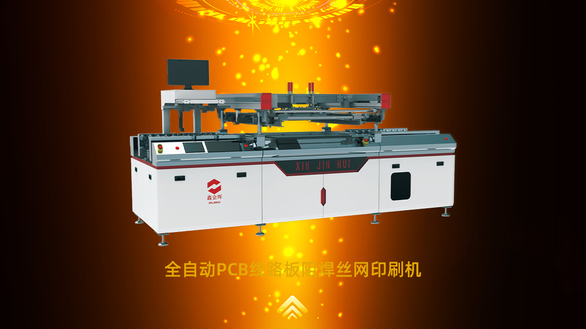 全自動(dòng)阻焊絲印機(jī)