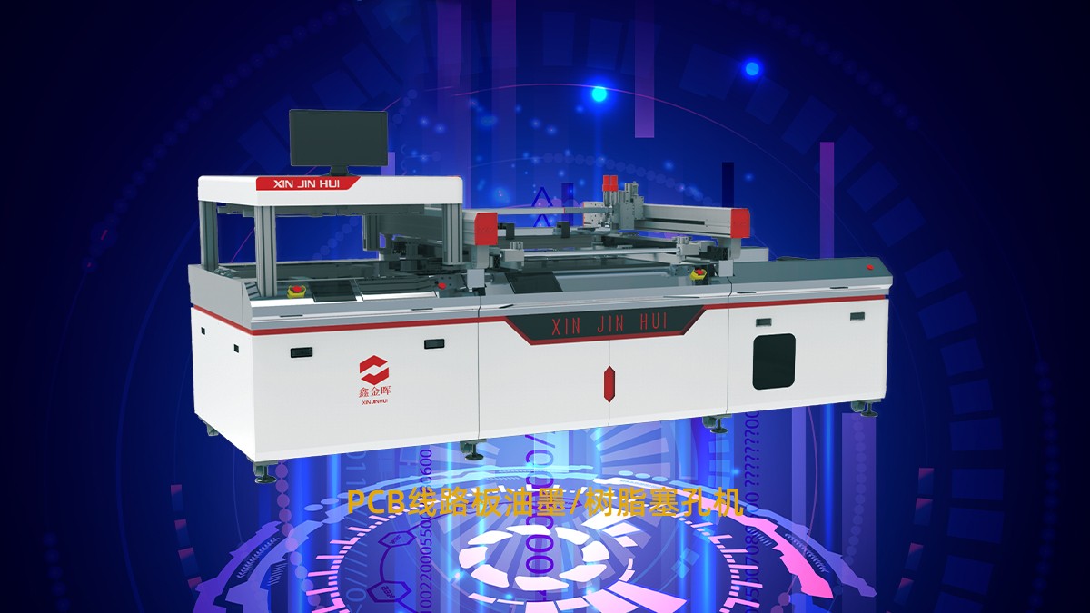 pcb阻焊塞孔機