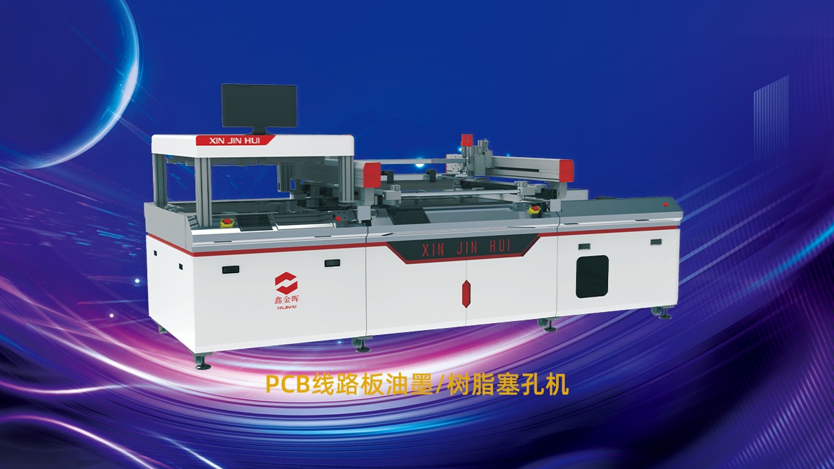 PCB塞孔不良：鑫金暉智能壓力塞孔機(jī)解決三大塞孔難題