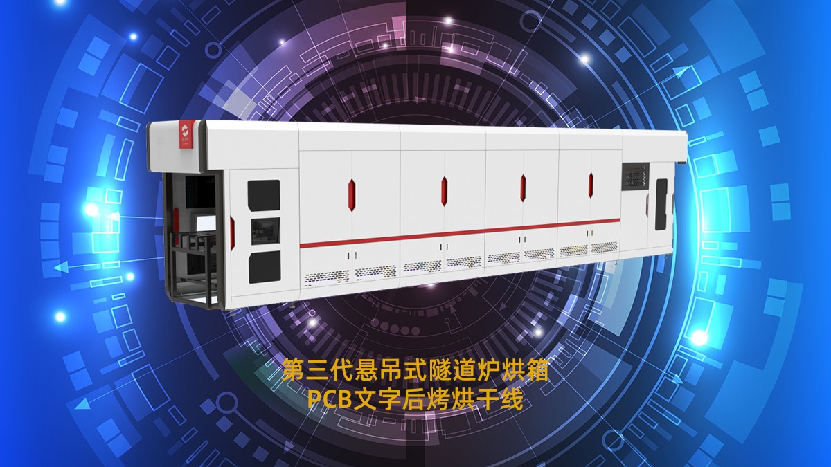 節(jié)能工業(yè)隧道爐烘箱：PCB電路板烘干工序的降本增效利器