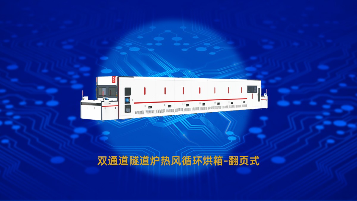 PCB線路板十大烘烤工藝解析以及節(jié)能烘干隧道爐烘箱設(shè)備選型推薦！