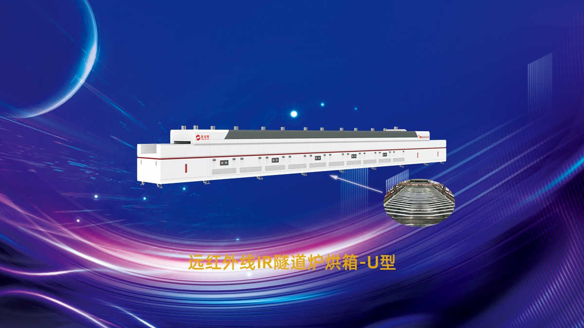 遠(yuǎn)紅外線隧道爐 遠(yuǎn)紅外線隧道爐