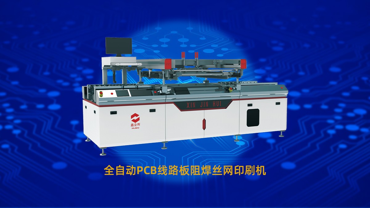 阻焊層厚度不均、開裂怎么辦？鑫金暉阻焊解決方案來幫忙