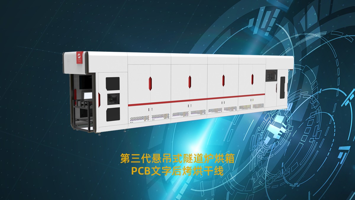 烘烤固化時(shí)溫度不均導(dǎo)致油墨脫落如何解決？鑫金暉pcb專用隧道爐給你答案