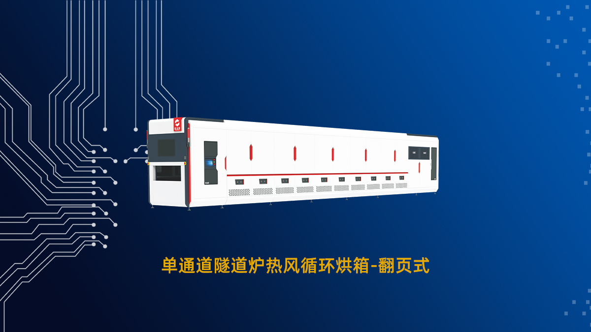隧道爐是什么，工作原理介紹：工業(yè)自動(dòng)化烘干的生產(chǎn)設(shè)備利器