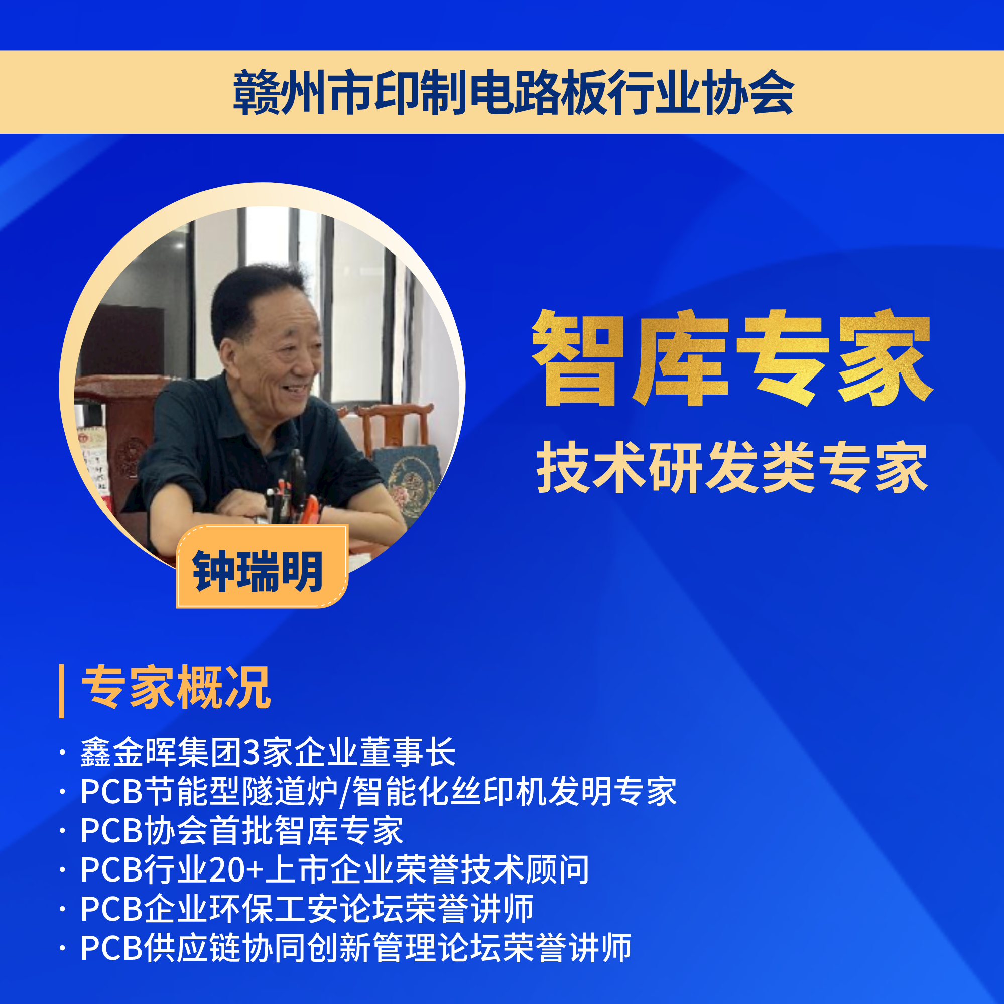 鑫金暉集團(tuán)董事長(zhǎng)智庫(kù)專家鐘瑞明