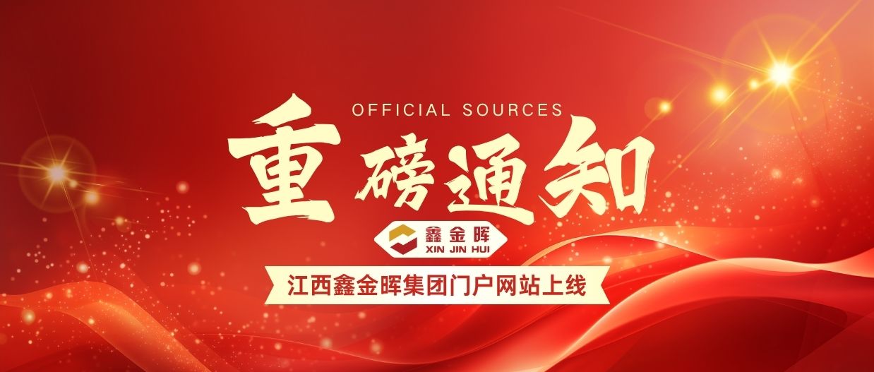 江西鑫金暉集團門戶網(wǎng)站上線通知，將面向全球用戶伙伴提供精細化專業(yè)服務