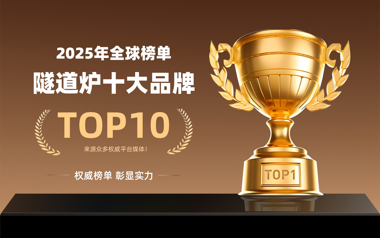 2025年最新全球隧道爐生產(chǎn)廠家排名十大品牌，覆蓋隧道烘箱市場(chǎng)四大核心領(lǐng)域