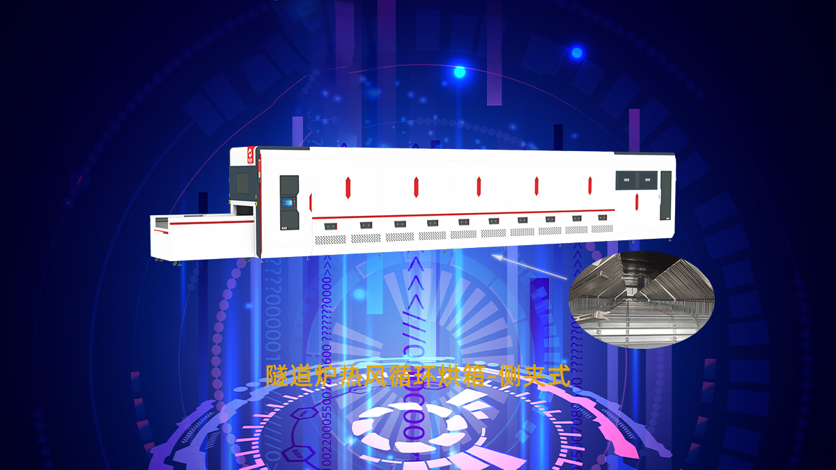 工業(yè)隧道爐節(jié)能的四大關(guān)鍵（隧道烘箱高能耗解決方案）