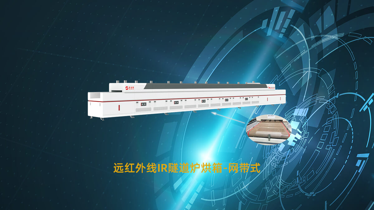 遠(yuǎn)紅外線隧道爐