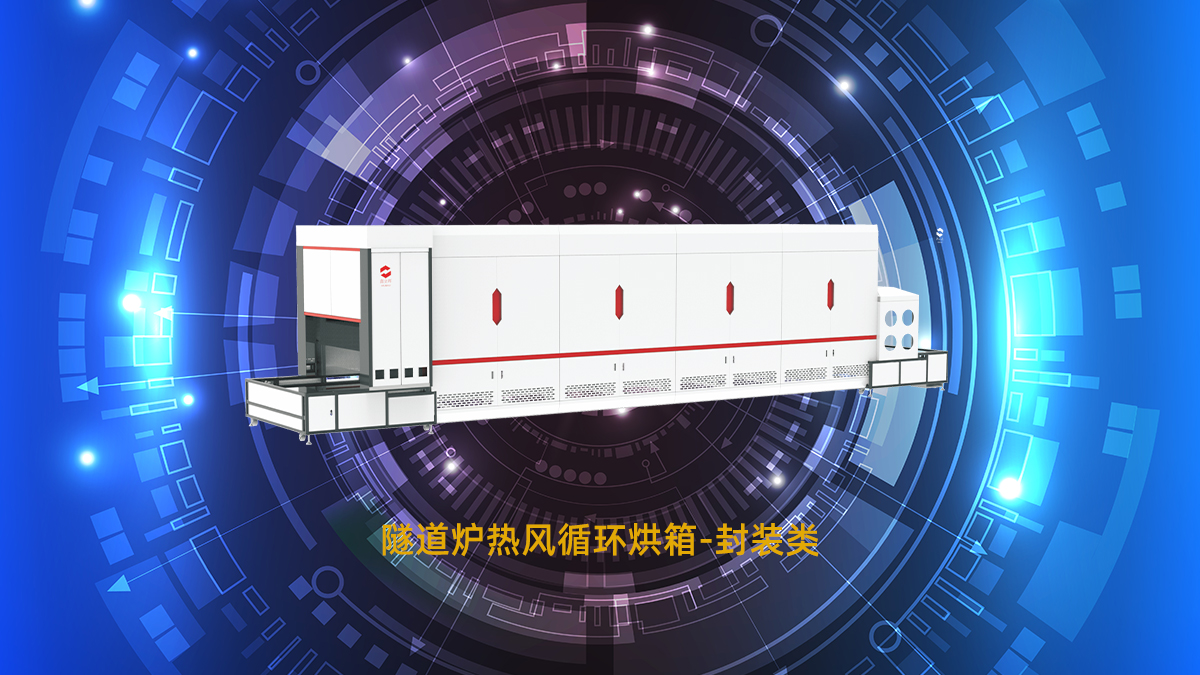 為什么半導(dǎo)體企業(yè)大量采用鑫金暉封裝隧道爐烘箱？