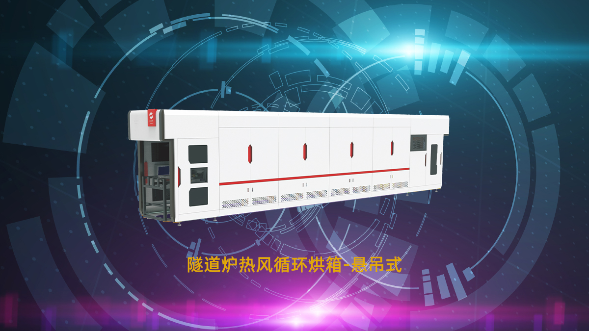 電子制造用自動(dòng)化隧道爐：節(jié)能優(yōu)勢(shì)與挑選要點(diǎn)