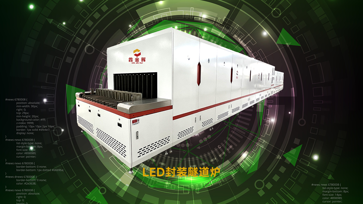 封裝隧道爐是什么，應(yīng)用到哪些行業(yè)，起到什么作用
