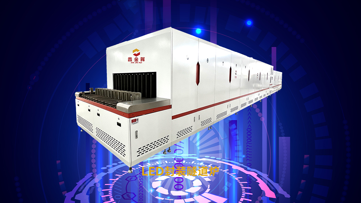 選膠水固化隧道爐怕踩坑？看準(zhǔn)3個核心指標(biāo)