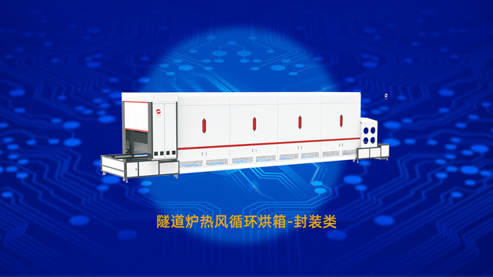 灌膠固化隧道爐：高效封裝固化技術(shù)重塑電子制造新標(biāo)準(zhǔn)