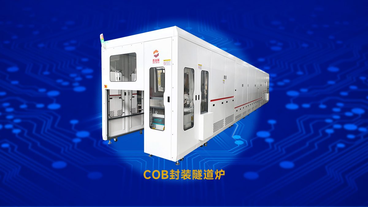  COB封裝隧道爐攻克膠層黃變難題，助力LED企業(yè)提質(zhì)降本