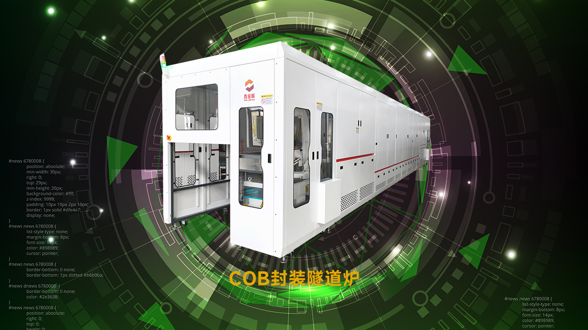 點(diǎn)膠固化隧道爐智能升級攻克行業(yè)難題和挑戰(zhàn)