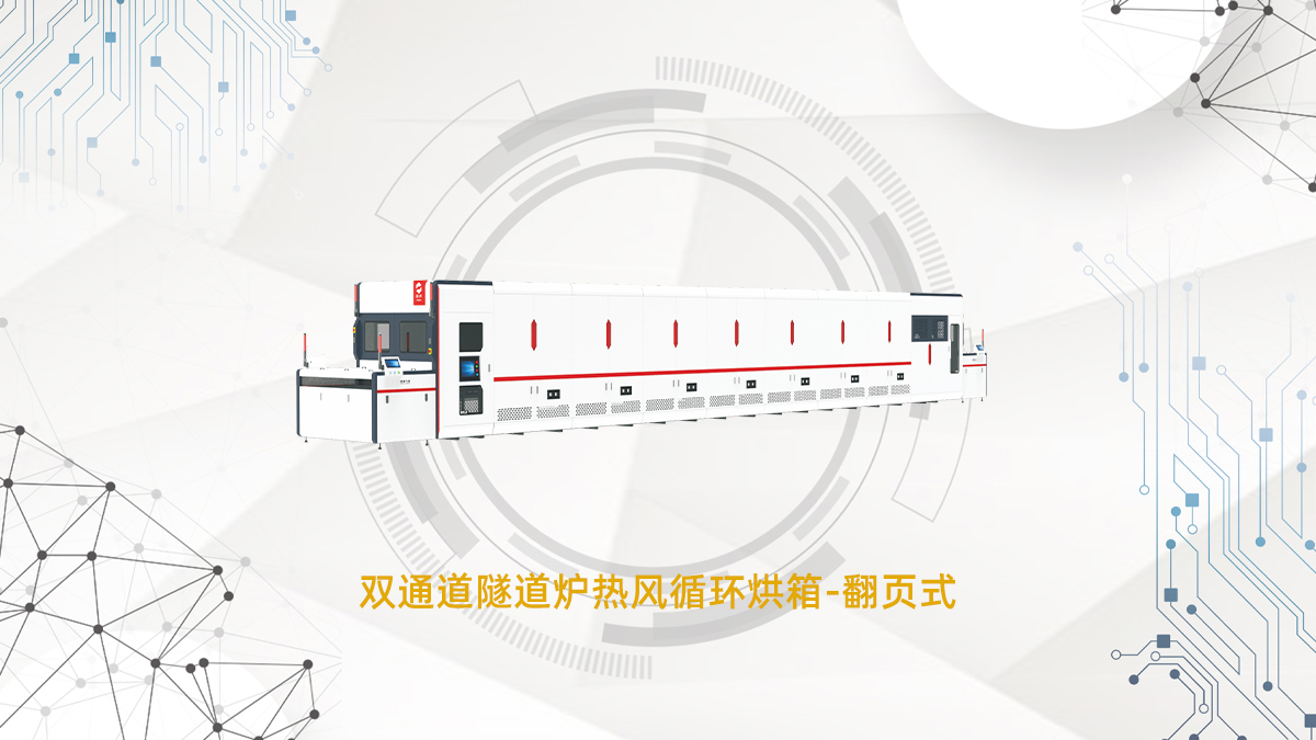 翻頁式隧道爐