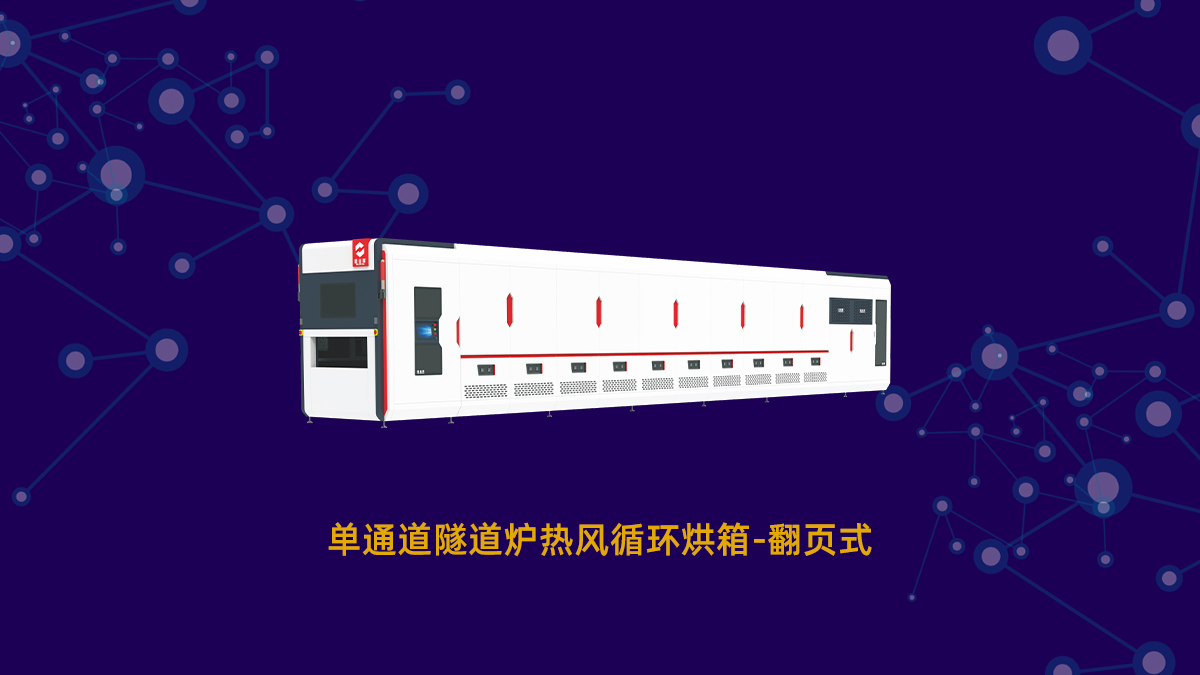 2026年工業(yè)隧道爐行業(yè)趨勢(shì)解析：自動(dòng)化賦能，節(jié)能化深耕，適配性升級(jí)