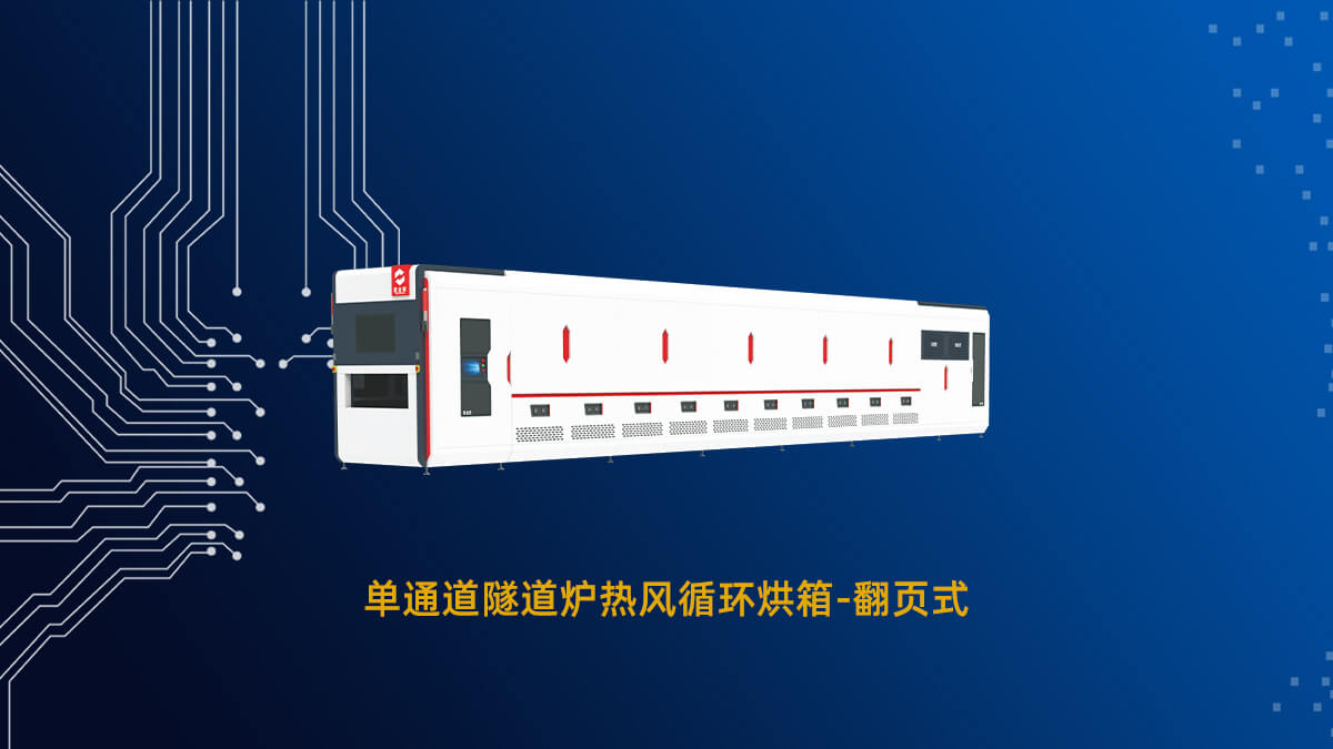 熱風(fēng)循環(huán)隧道爐