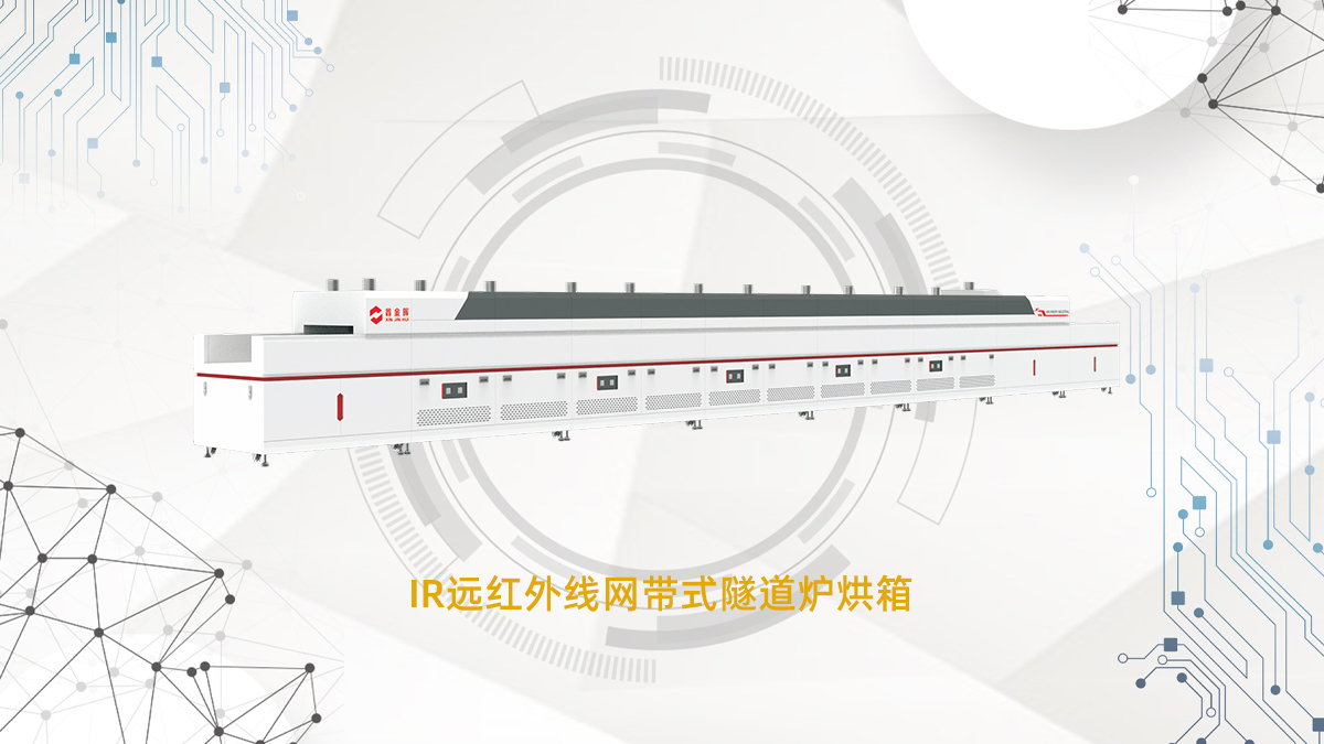 IR遠(yuǎn)紅外線隧道爐
